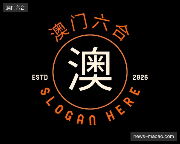 探索澳门六合官网