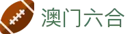 澳门六合彩APP - 最新开奖结果查询
